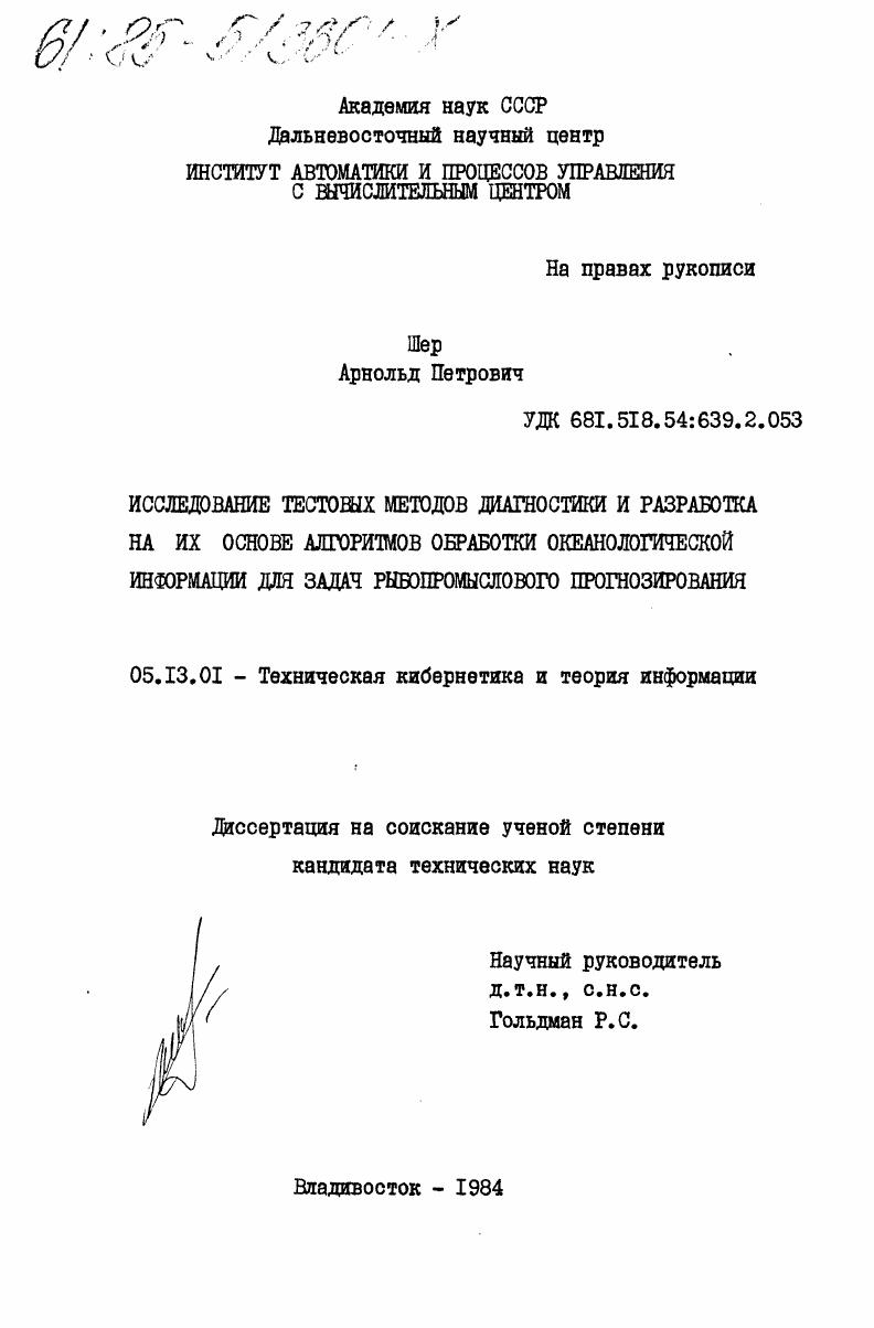 Исследование тестовых методов диагностики и разработка на их основе алгоритмов обработки океанологической информации для задач рыбопромыслового прогнозирования