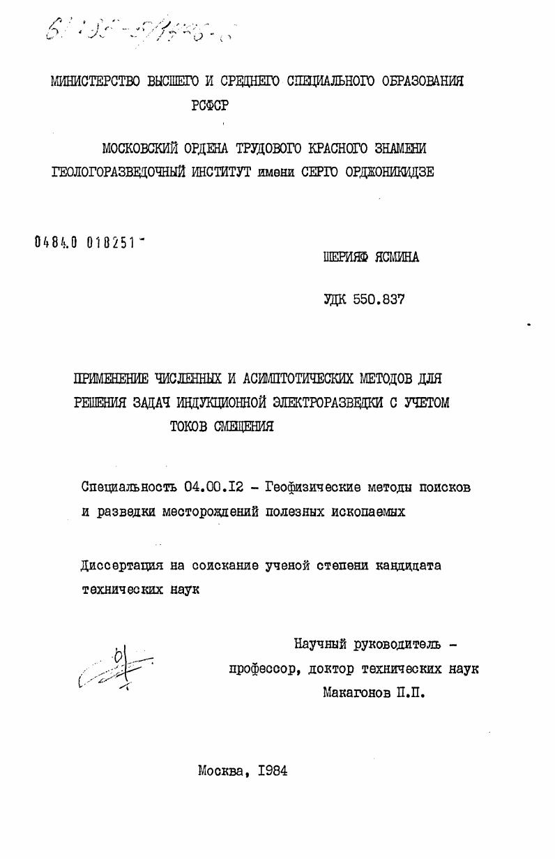 Применение численных и асимптотических методов для решения задач индукционной электроразведки с учетом токов смещения