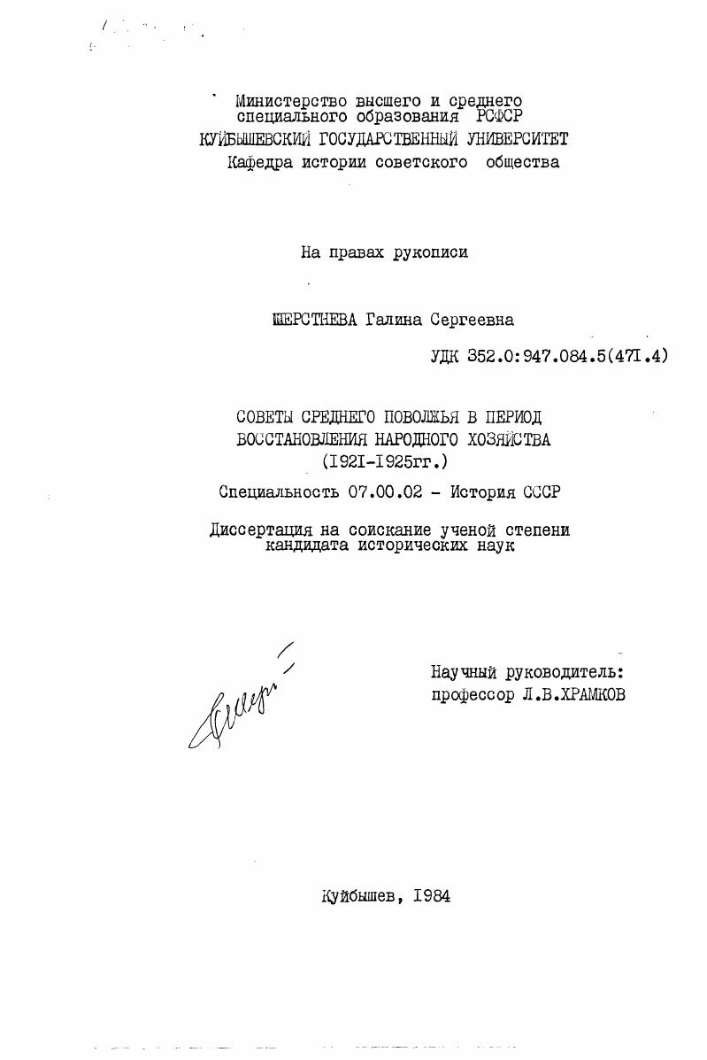 Советы Среднего Поволжья в период восстановления народного хозяйства (1921-1925 гг.)