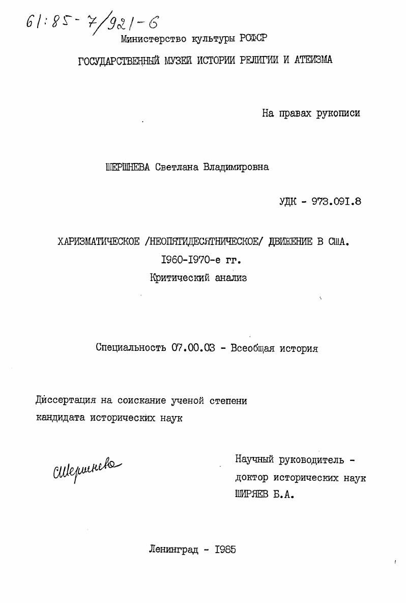 Харизматическое (неопятидесятническое) движение в США. 1960-1970-е гг. Критические анализ