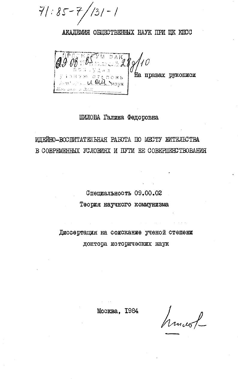 скачать диссертацию Идейно-воспитательная работа по месту жительства в современных условиях и пути ее совершенствования Идейно-воспитательная работа по месту жительства в современных условиях и пути ее совершенствования