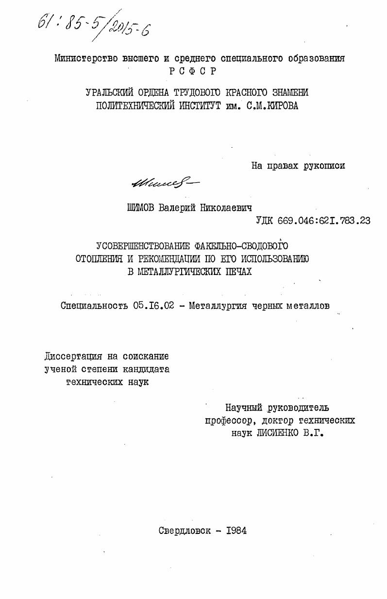 Усовершенствование факельно-сводового отопления и рекомендации по его использованию в металлургических печах