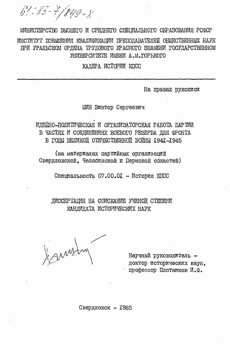 Идейно-политическая и организаторская работа партии в частях и соединениях боевого резерва для фронта в годы Великой Отечественной войны 1941-1945 (на материалах партийных организаций Свердловской, Челябинской и Пермской областей)