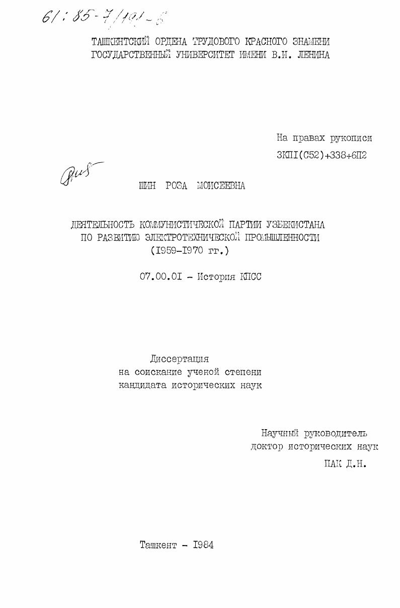 Деятельность Коммунистической партии Узбекистана по развитию электротехнической промышленности (1959-1970 гг.)