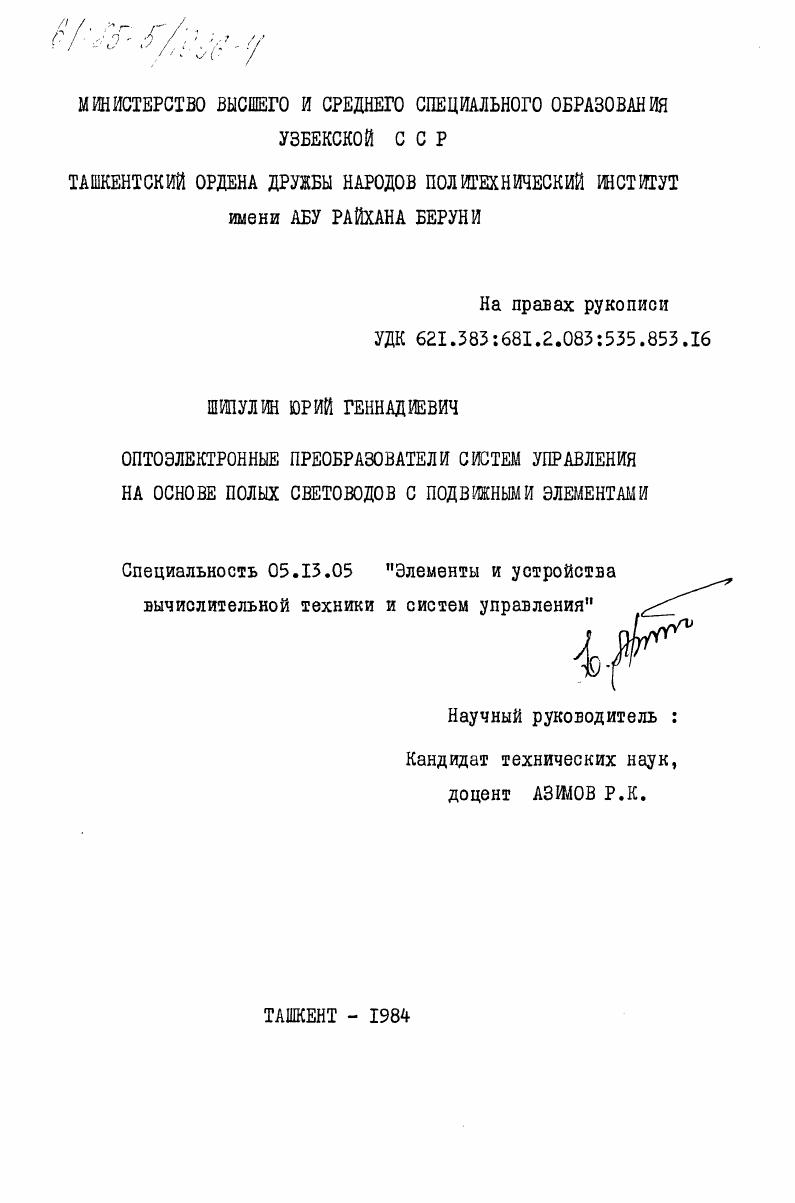 Оптоэлектронные пробразователи систем управления на основе полых световодов с подвижными элементами