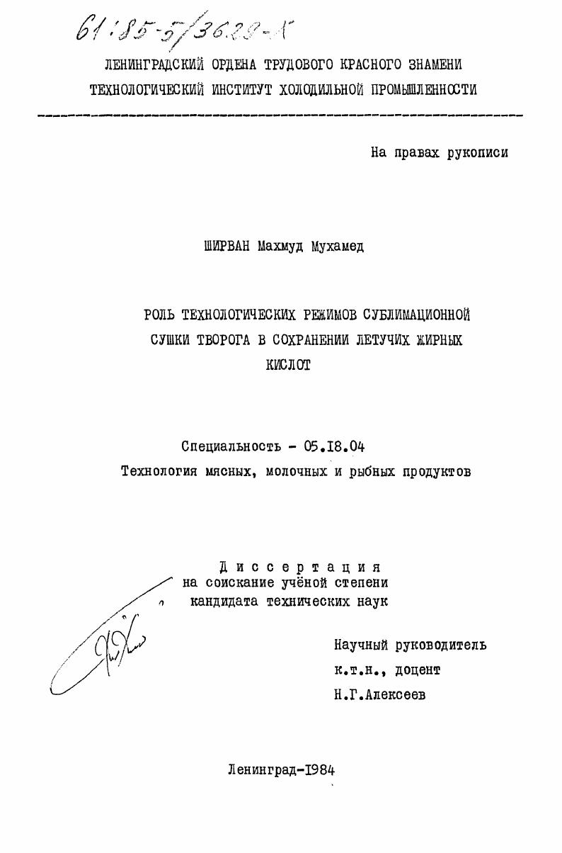скачать диссертацию Роль технологических режимов сублимационной сушки творога в сохранении летучих жирных кислот Роль технологических режимов сублимационной сушки творога в сохранении летучих жирных кислот