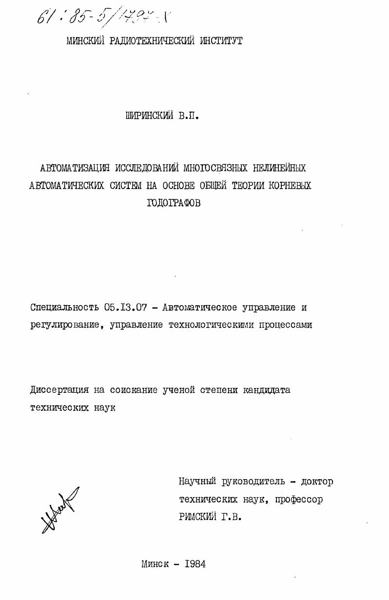 Автоматизация исследований многосвязных нелинейных автоматических систем на основе общей теории корневых годографов