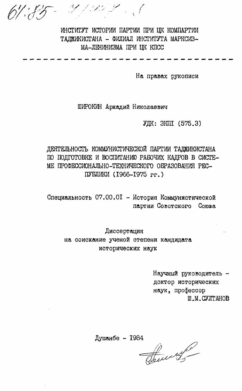 Деятельность Коммунистической партии Таджикистана по подготовке и воспитанию рабочих кадров в системе профессионально-технического образования республики (1966-1975 гг.)