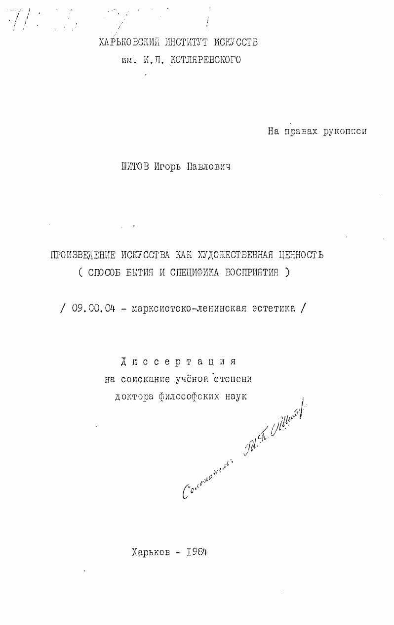 Произведение искусства как художественная ценность (способ бытия и специфика восприятия)