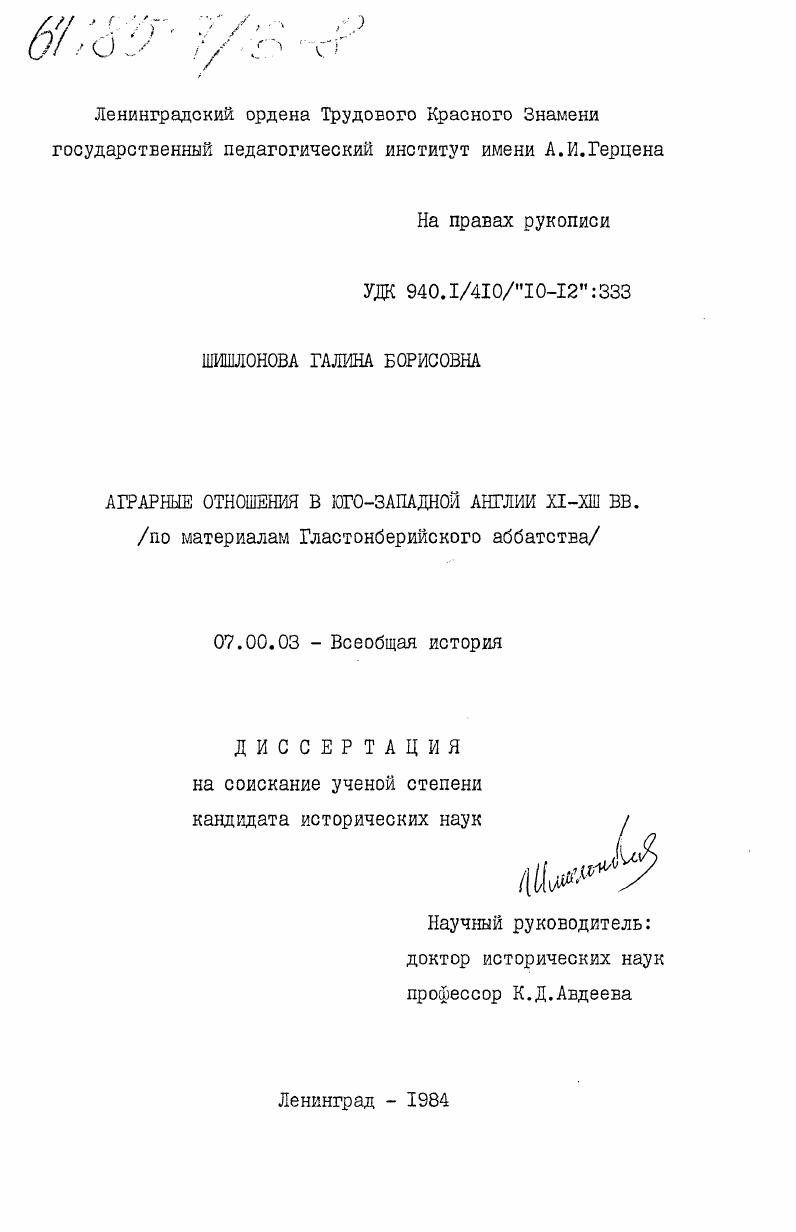 Аграрные отношения в юго-западной Англии XI - XIII вв. (по материалам Гластонберийского аббатства)