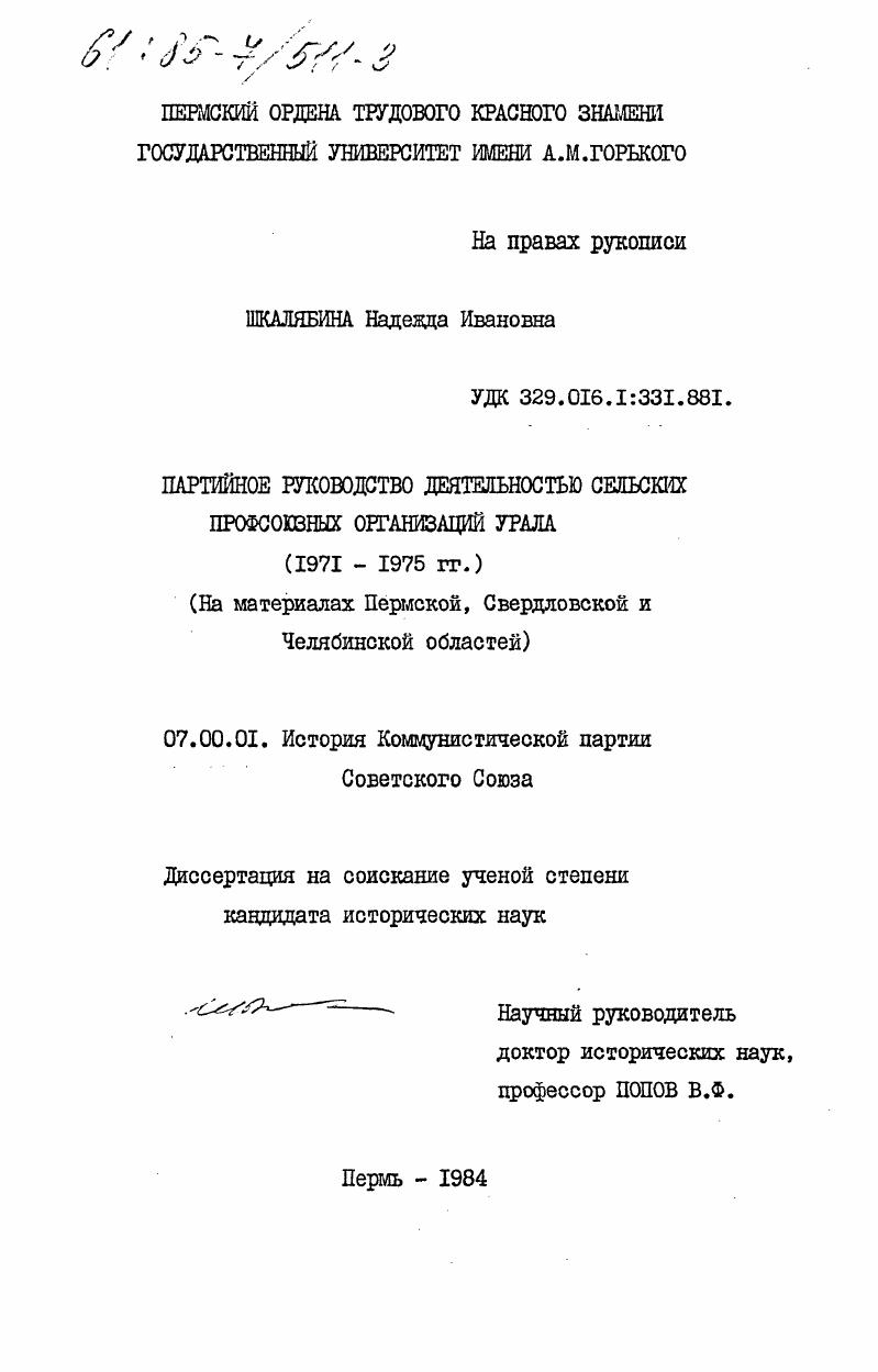 Партийное руководство деятельностью сельских профсоюзных организаций Урала (1971-1975 гг.) (На материалах Пермской, Свердловской и Челябинской областей)
