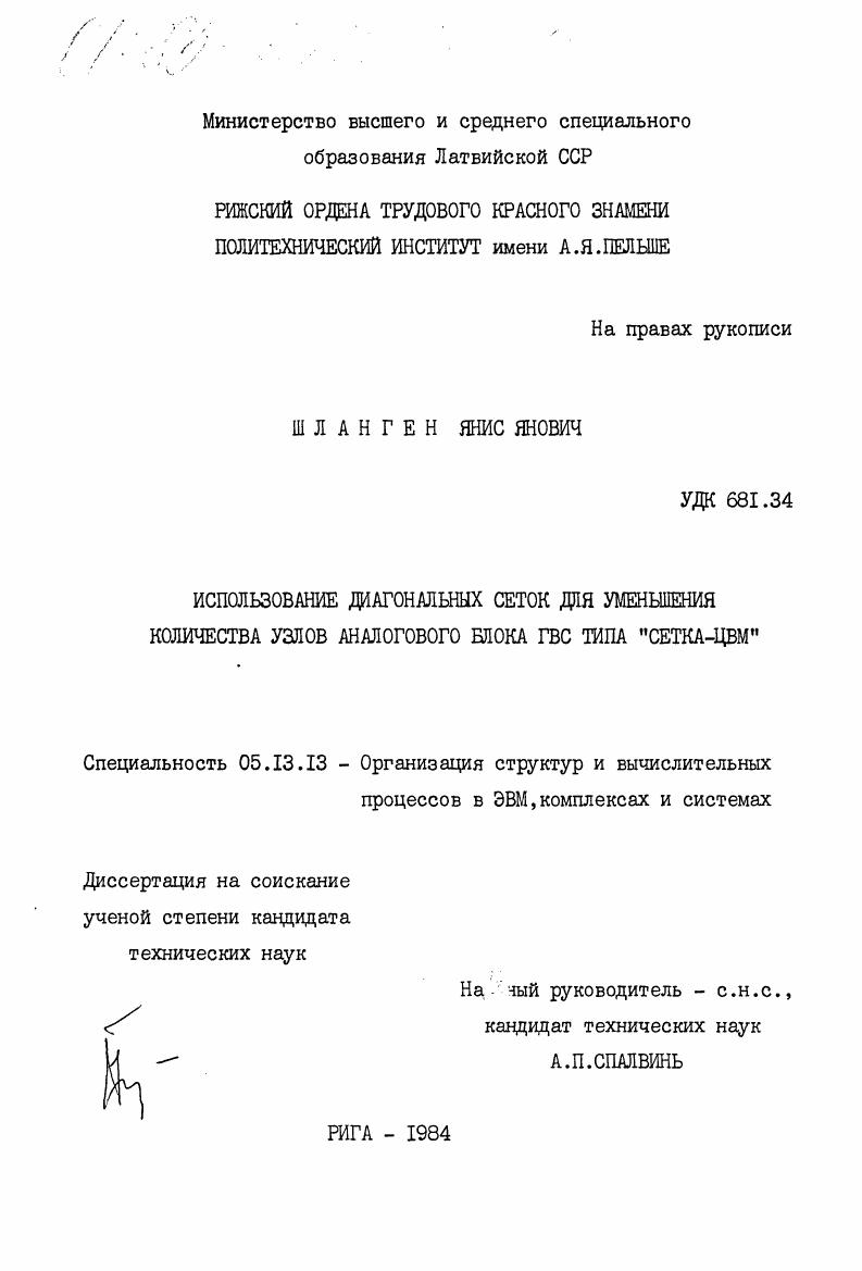 Использование диагональных сеток для уменьшения количества узлов аналогового блока ГВС типа "сетка-ЦВМ"