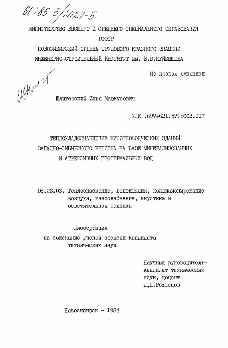 Теплохладоснабжение животноводческих зданий Западно-Сибирского региона на базе минерализованных и агрессивных геотермальных вод