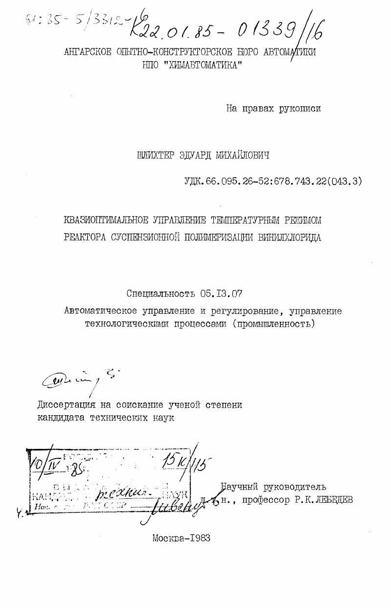 Квазиоптимальное управление температурным режимом реактора суспензионной полимеризации винилхлорида