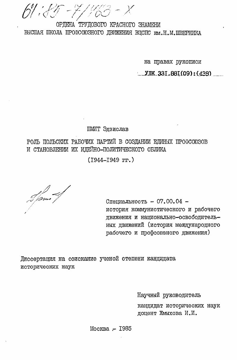 Роль польских рабочих в создании единых профсоюзов и становлении их идейно-политического облика (1944-1949 гг.)