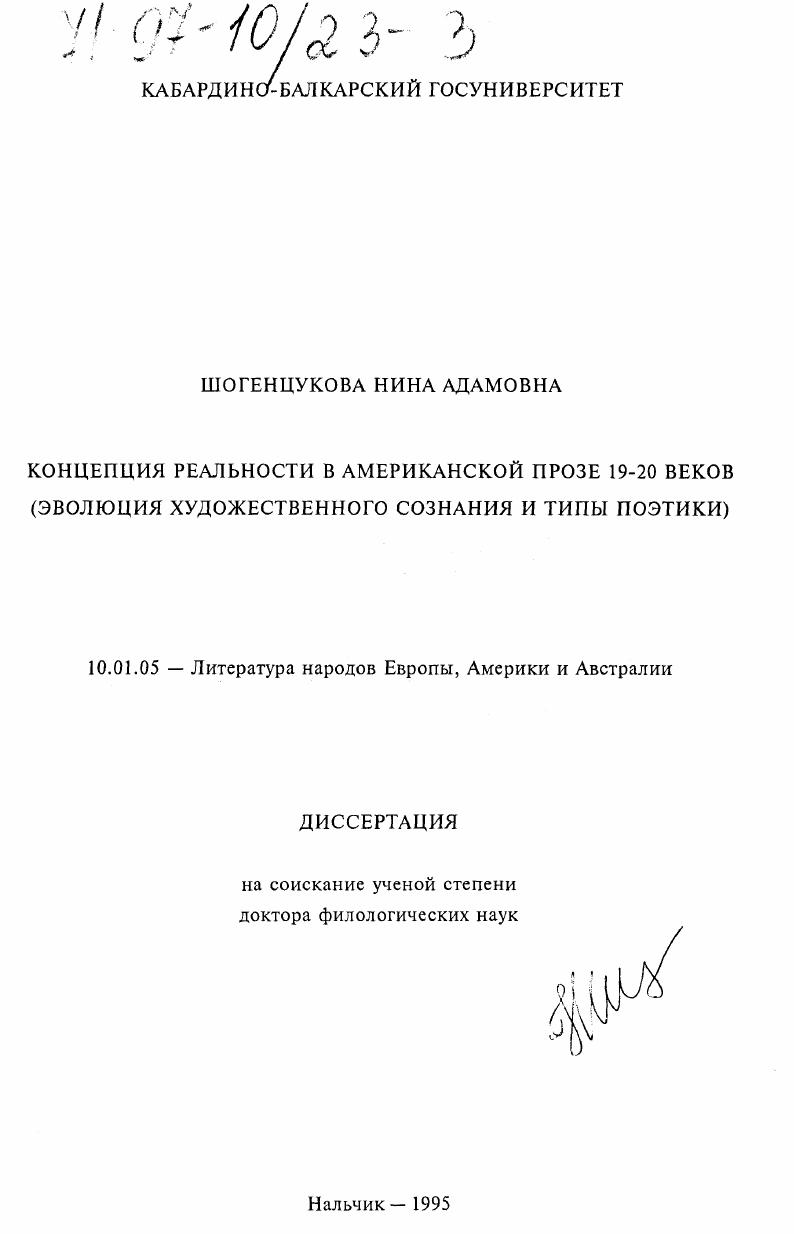 Концепция реальности в американской прозе 19-20 веков (эволюция художественного сознания и типы поэтики)