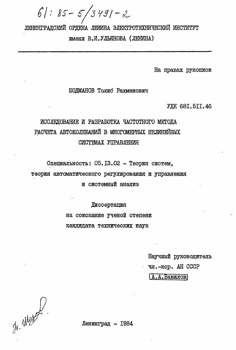 Исследование и разработка частотного метода расчета автоколебаний в многокамерных нелинейных системах управления