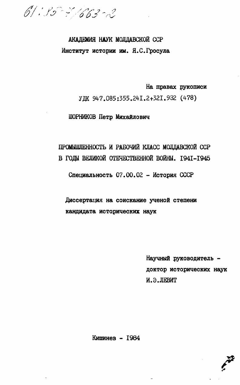 Промышленность и рабочий класс Молдавской ССР в годы Великой Отечественной войны. 1941-1945 гг.