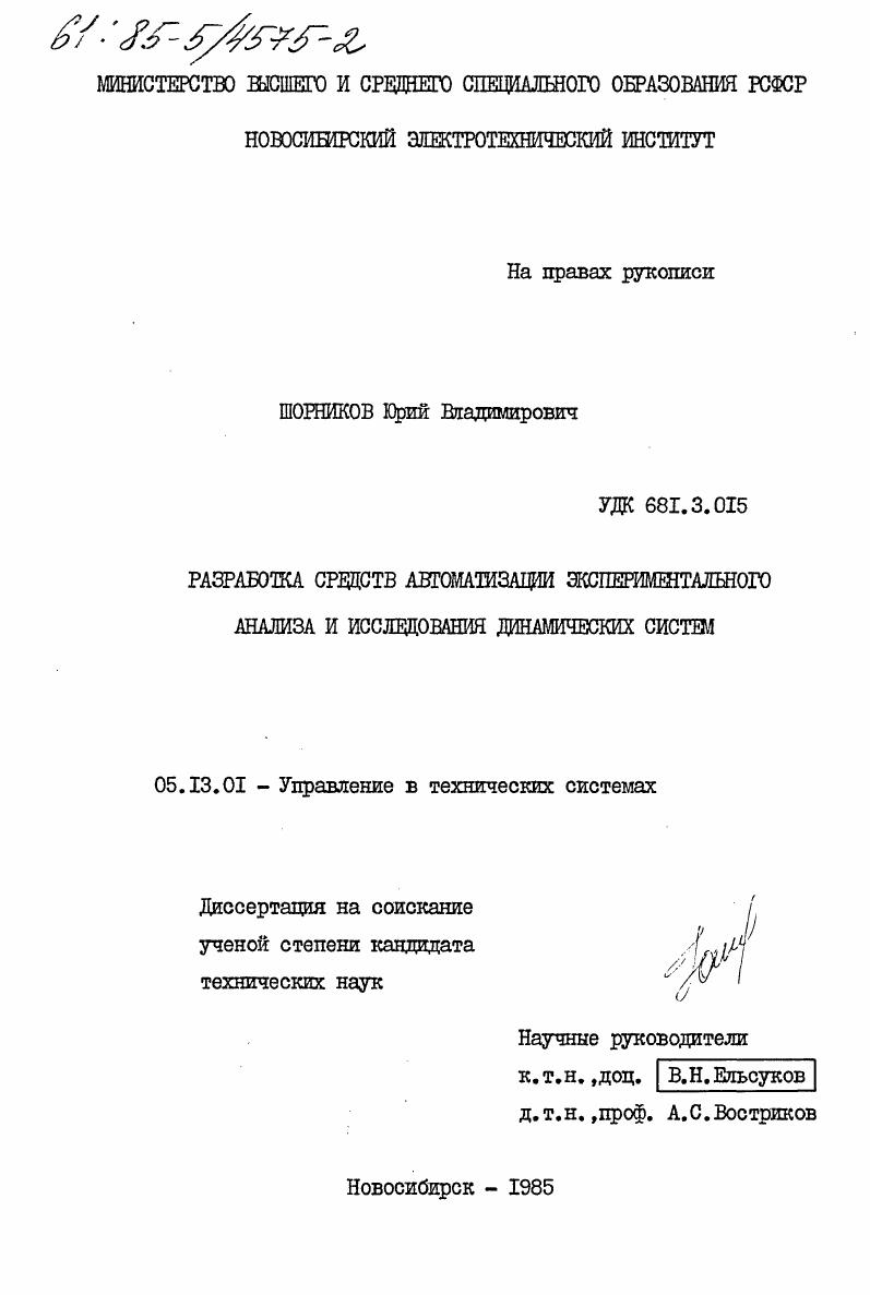 скачать диссертацию Разработка средств автоматизации экспериментального анализа и исследования динамических систем Разработка средств автоматизации экспериментального анализа и исследования динамических систем