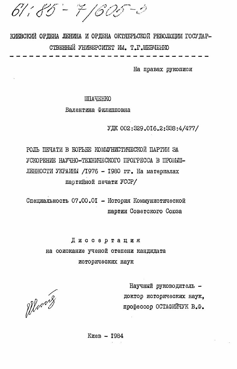 Роль печати в борьбе Коммунистической партии за ускорение научно-технического прогресса в промышленности Украины (1976-1980 гг. На материалах партийной печати УССР)