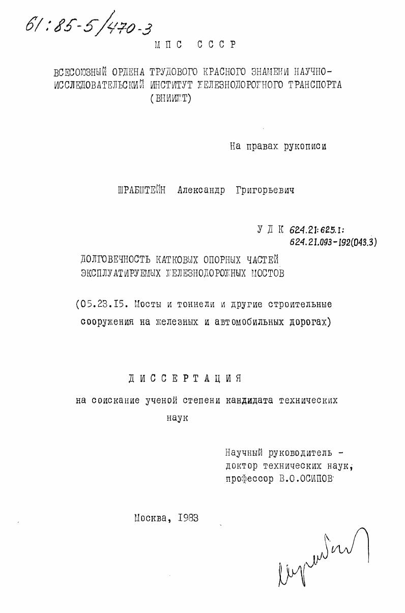 Долговечность катковых опорных частей эксплуатируемых железнодорожных мостов