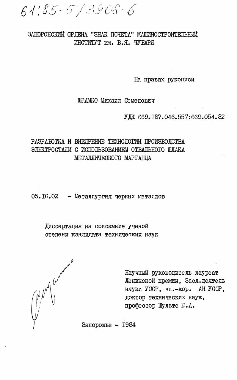 Разработка и внедрение технологии производства электростали с использованием отвального шлака металлического марганца