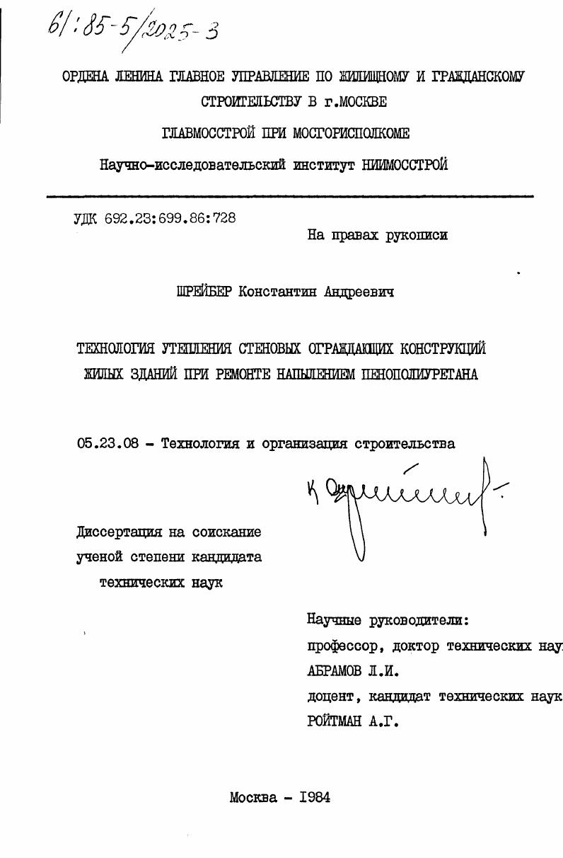 Технология утепления стеновых ограждающих конструкций жилых зданий при ремонте напылением пенополиуретана