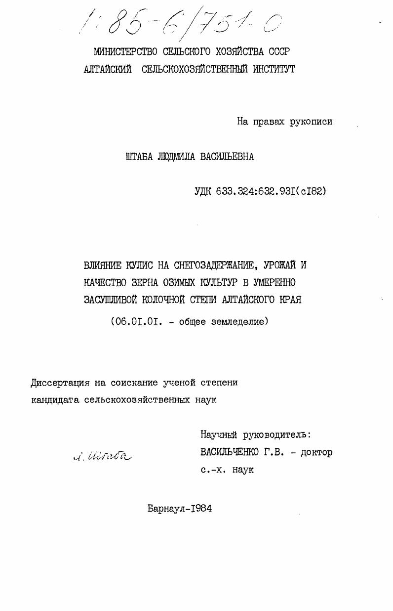 скачать диссертацию Влияние кулис на снегозадержание, урожай и качество зерна озимых культур в умеренно засушливой Колочной степи Алтайского края Влияние кулис на снегозадержание, урожай и качество зерна озимых культур в умеренно засушливой Колочной степи Алтайского края