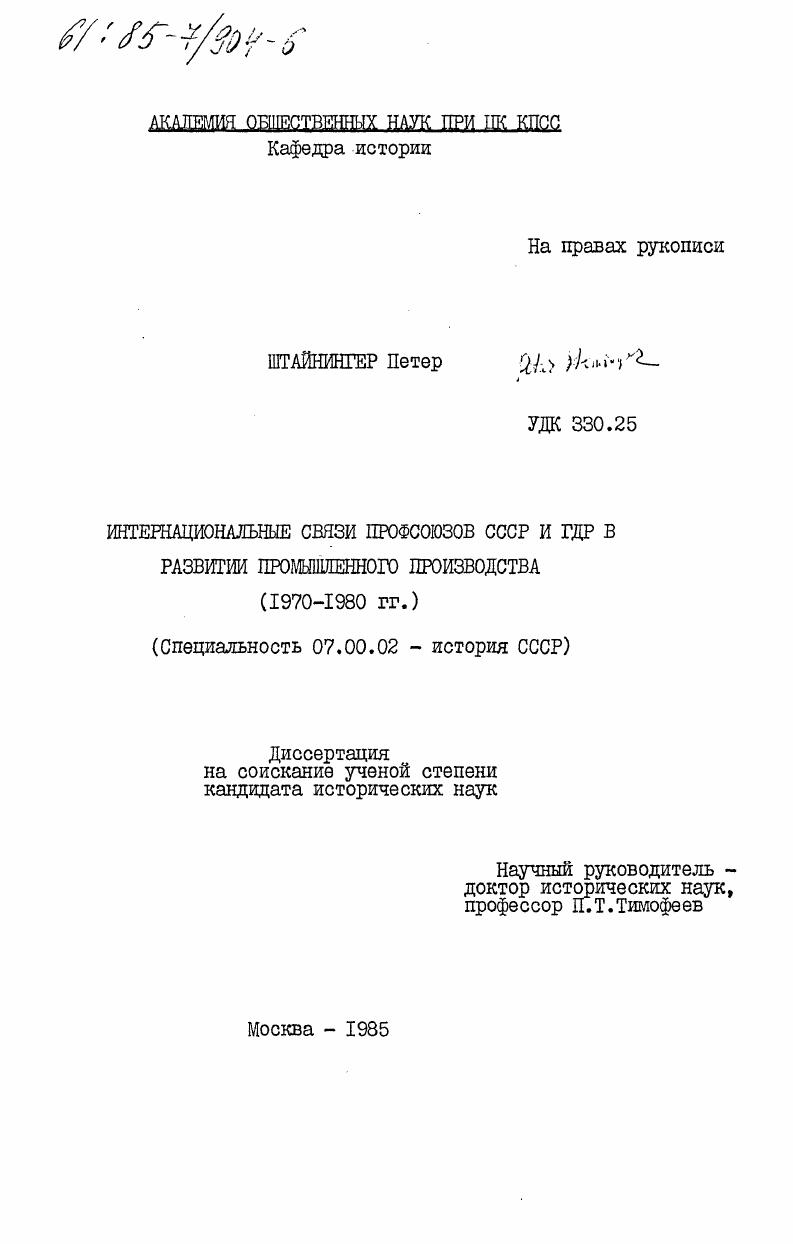 Интернациональные связи профсоюзов СССР и ГДР в развитии промышленного производства (1970-1980 гг.)
