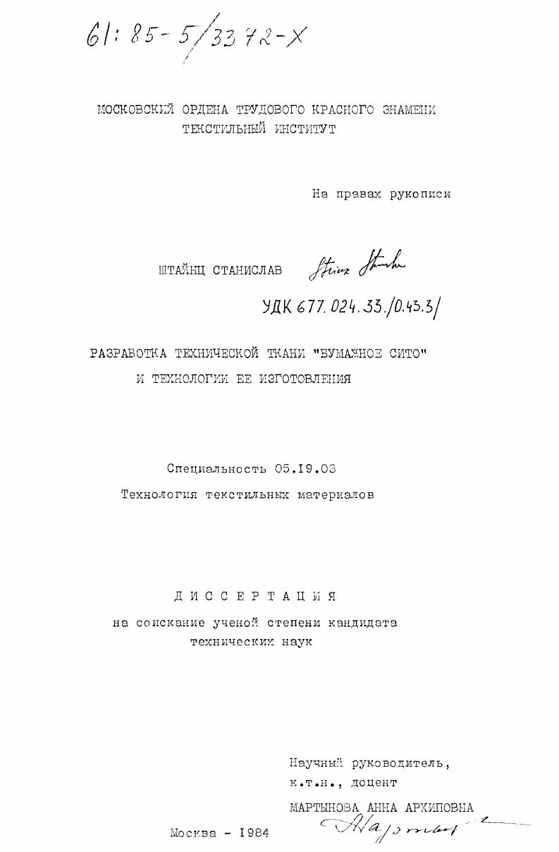 скачать диссертацию Разработка технической ткани "бумажное сито" и технологии ее изготовления Разработка технической ткани "бумажное сито" и технологии ее изготовления