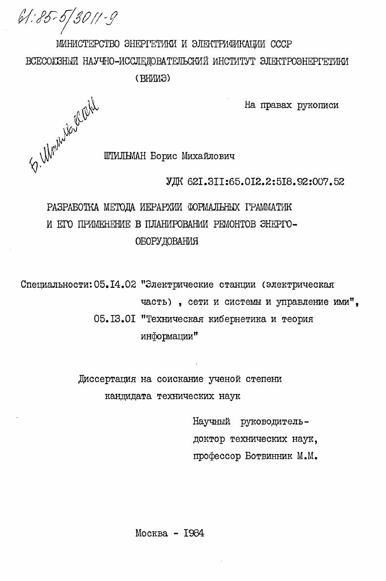 Разработка метода иерархии формальных грамматик и его применение в планировании ремонтов энергооборудования