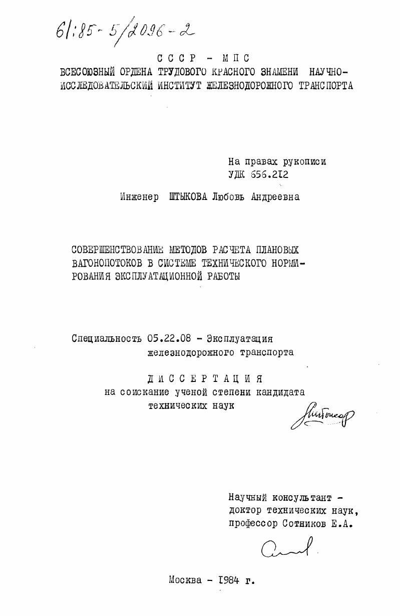 Совершенствование методов расчета плановых вагонопотоков в системе технического нормирования эксплуатационной работы