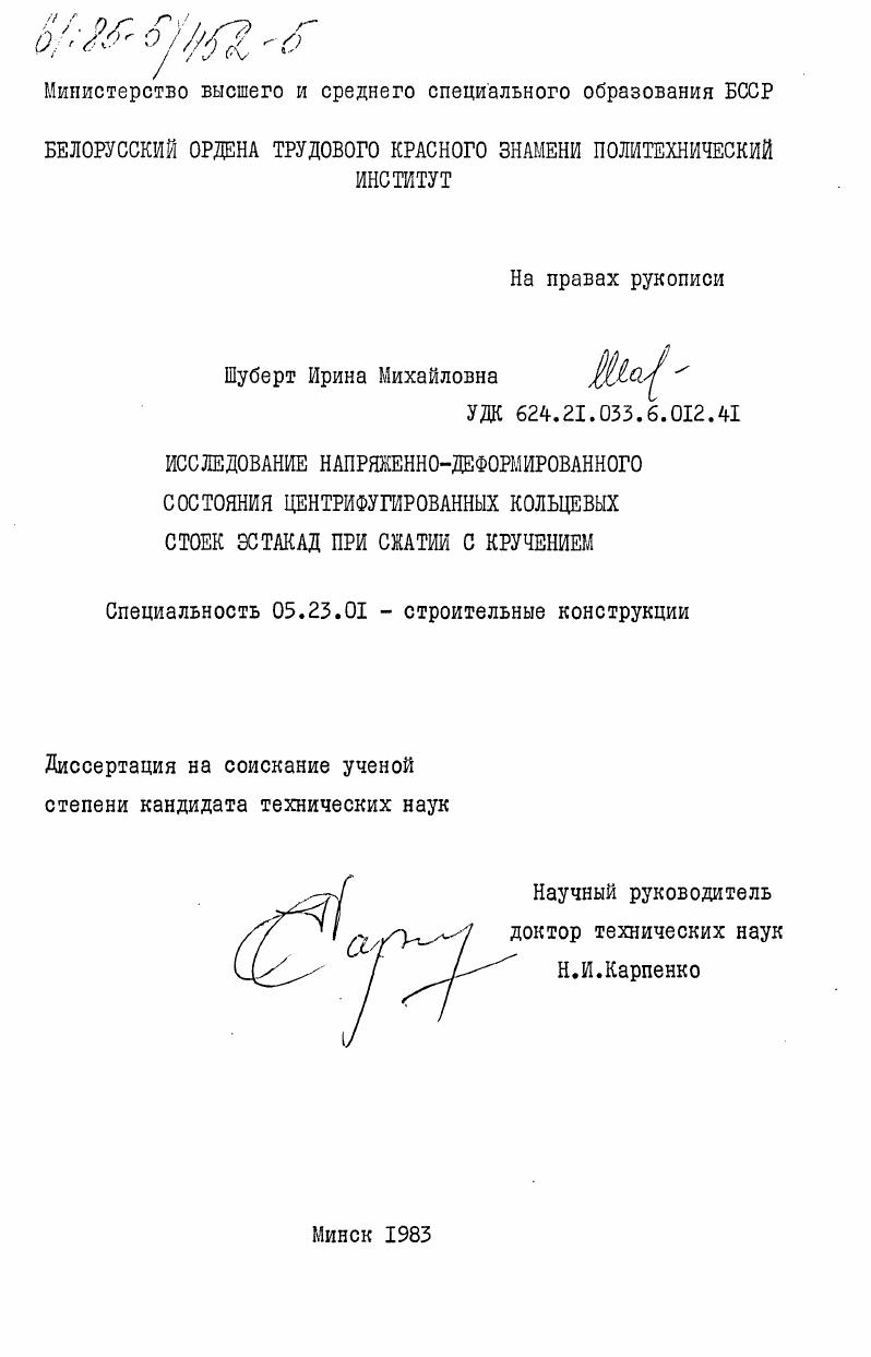 Исследование напряженно-деформированного состояния центрифугированных кольцевых стоек эстакад при сжатии с кручением