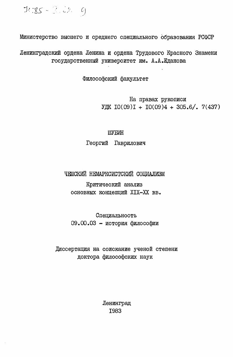 Чешский немарксистский социализм. Критический анализ основных концепций XIX-XX вв.