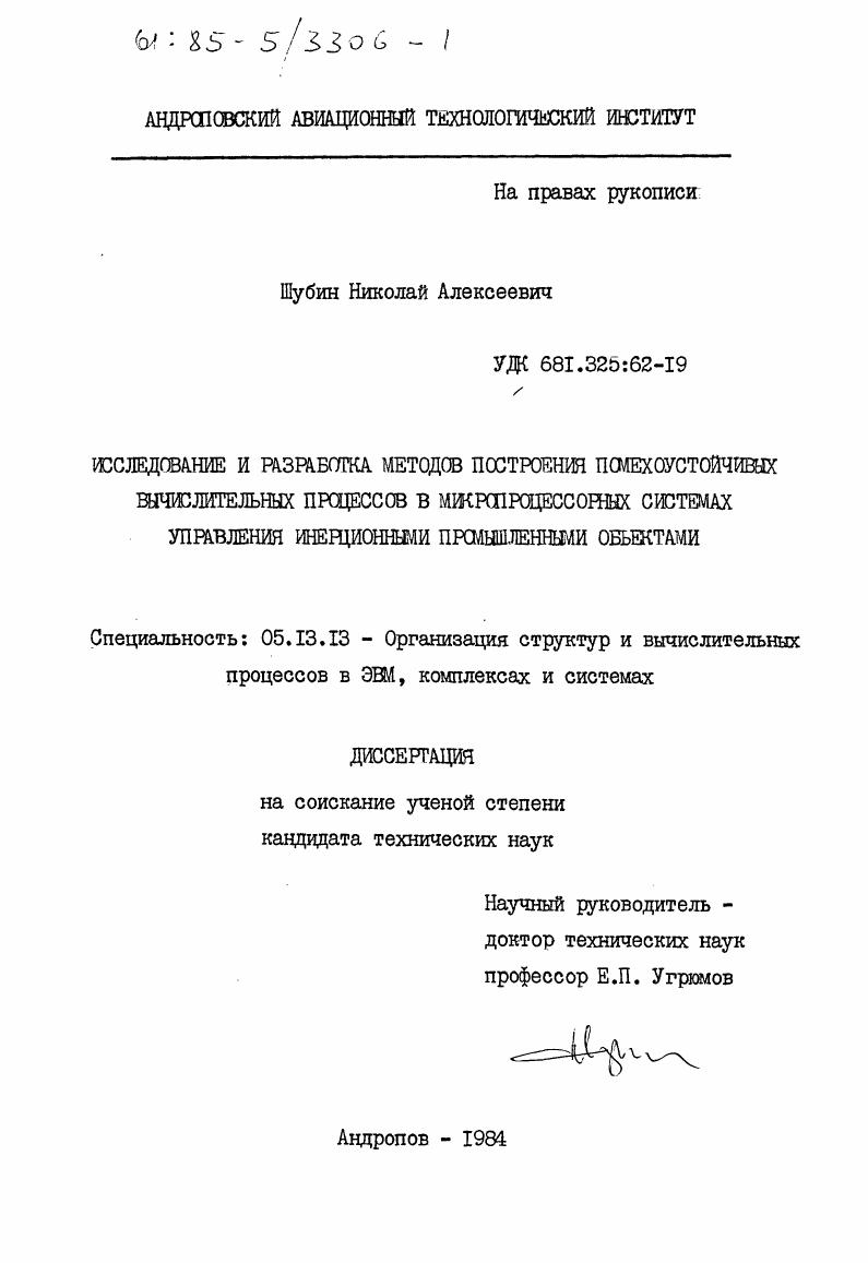 Исследование и разработка методов построения помехоустойчивых вычислительных процессов в микропроцессорных системах управления инерционными промышленными объектами