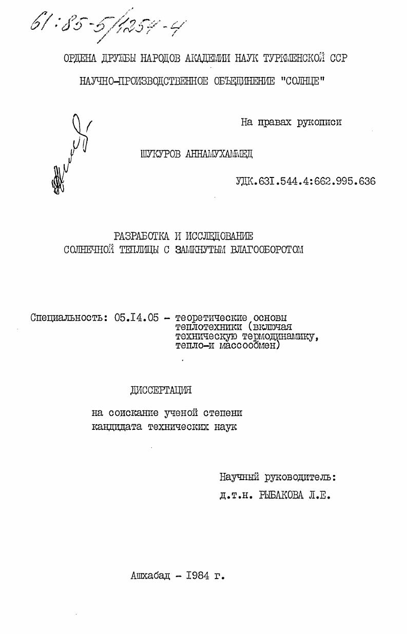 Разработка и исследование солнечной теплицы с замкнутым влагооборотом