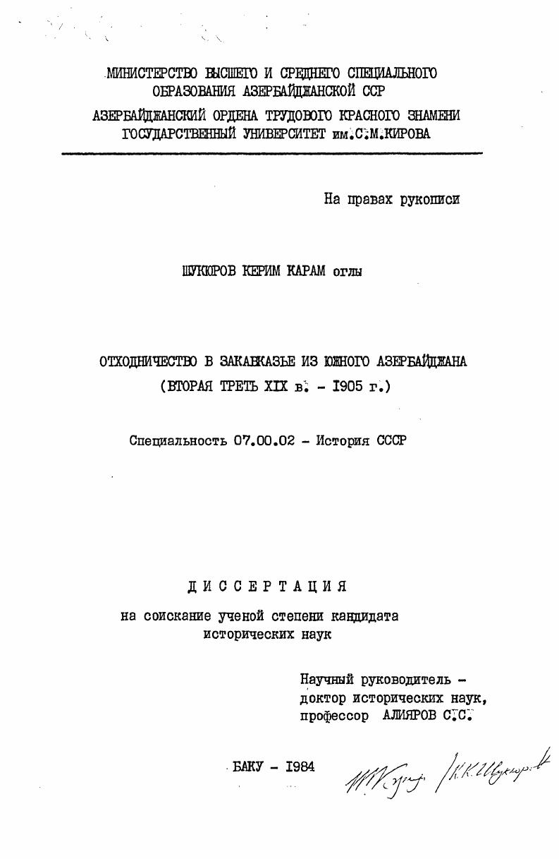 Отходничество в Закавказье из Южного Азербайджана (вторая треть XIX в. - 1905 г.)