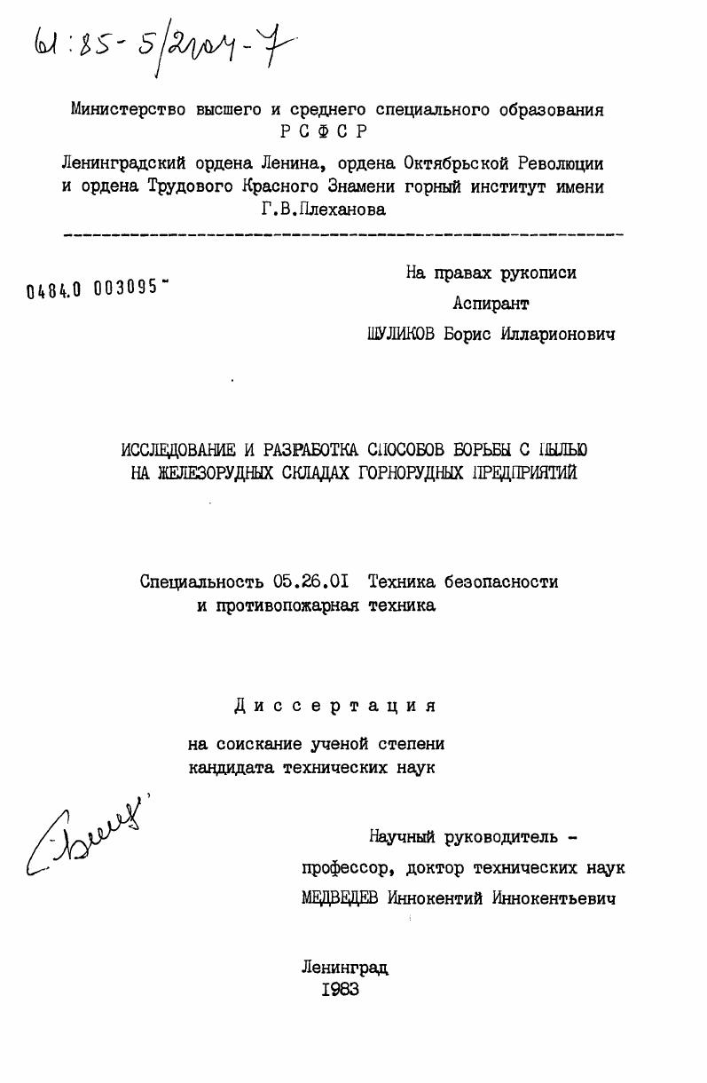 Исследование и разработка способов борьбы с пылью на железорудных складах горнорудных предприятий