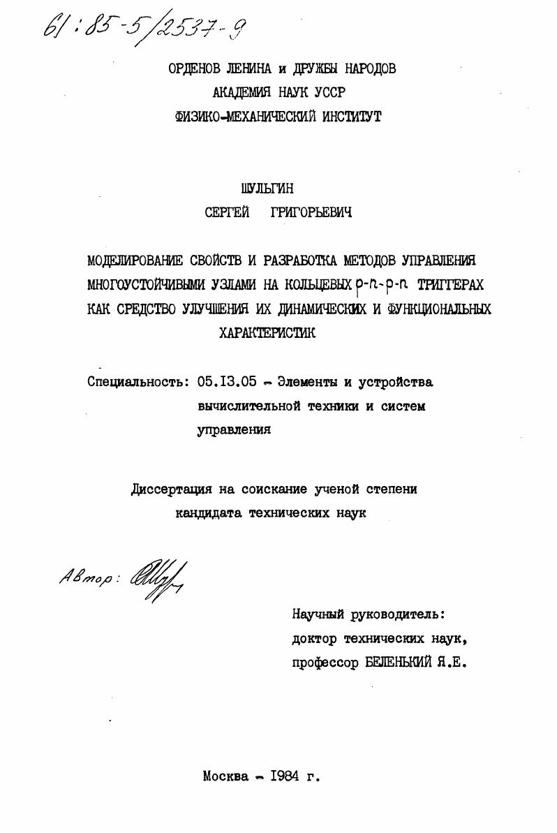Моделирование свойств и разработка методов управления многоустойчивыми узлами на кольцевых p-n-p-n триггерах как средство улучшения их динамических и функциональных характеристик