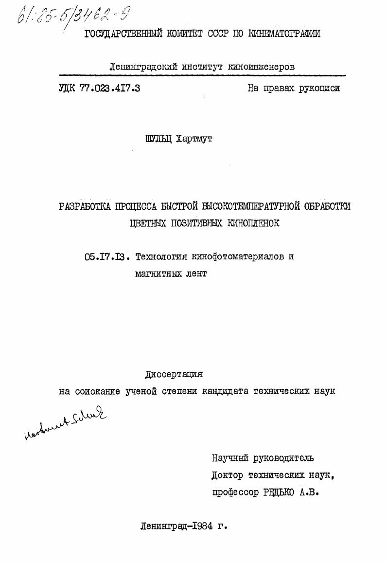 скачать диссертацию Разработка процесса быстрой высокотемпературной обработки цветных позитивных кинопленок Разработка процесса быстрой высокотемпературной обработки цветных позитивных кинопленок