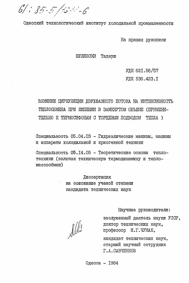 скачать диссертацию Влияние циркуляции двухфазного потока на интенсивность теплообмена при кипении в замкнутом объеме (применительно к термосифонам с торцевым подводом тепла) Влияние циркуляции двухфазного потока на интенсивность теплообмена при кипении в замкнутом объеме (применительно к термосифонам с торцевым подводом тепла)