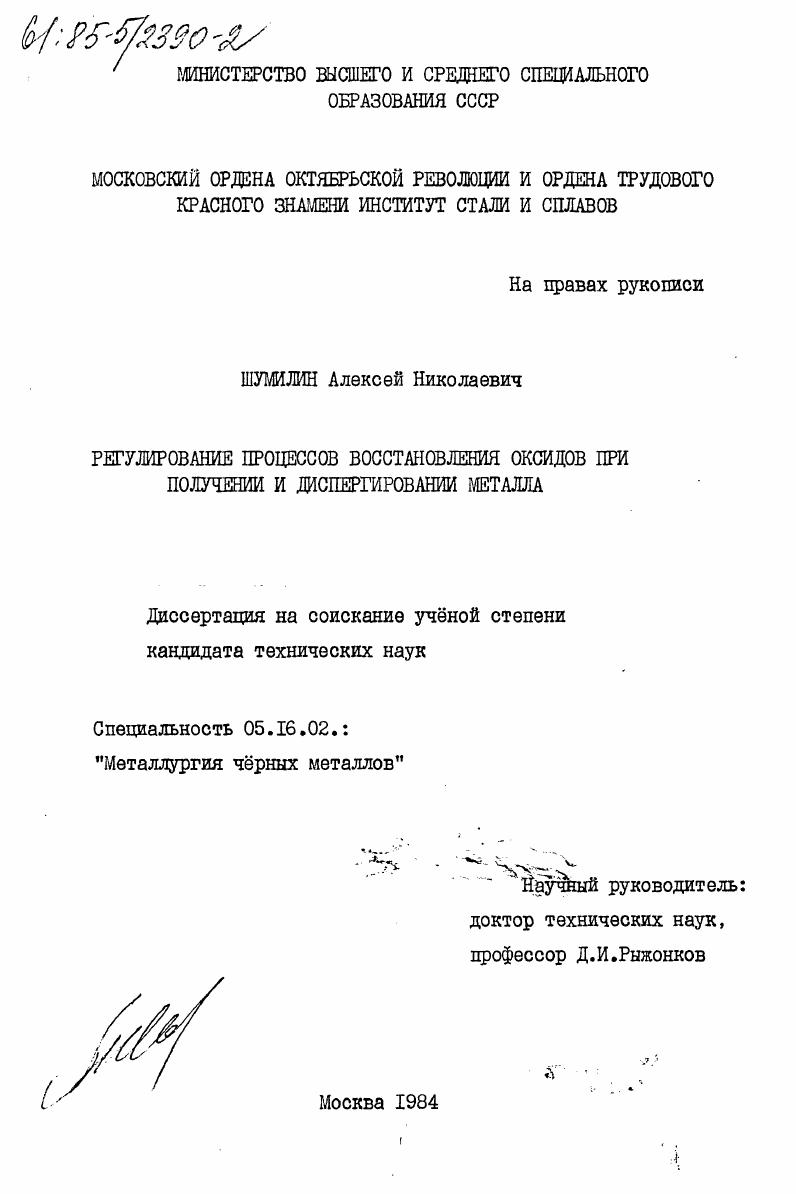 скачать диссертацию Регулирование процессов восстановления оксидов при получении и диспергировании металла Регулирование процессов восстановления оксидов при получении и диспергировании металла