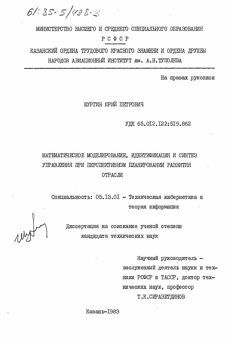 Математическое моделирование, идентификация и синтез управления при перспективном планировании развития отрасли