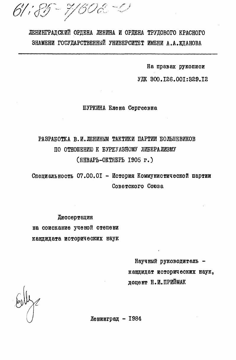 Разработка В.И. Лениным тактики партии большевиков по отношению к буржуазному либерализму (январь - октябрь 1905 г.)