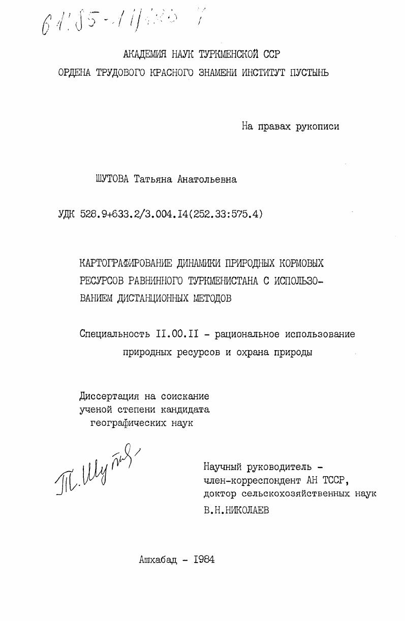 скачать диссертацию Картографирование динамики природных кормовых ресурсов равнинного Туркменистана с использованием дистанционных методов Картографирование динамики природных кормовых ресурсов равнинного Туркменистана с использованием дистанционных методов