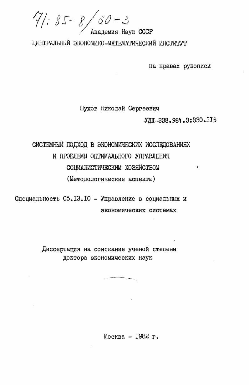 Системный подход в экономических исследованиях и проблемы оптимального управления социалистическим хозяйством (Методологические аспекты)