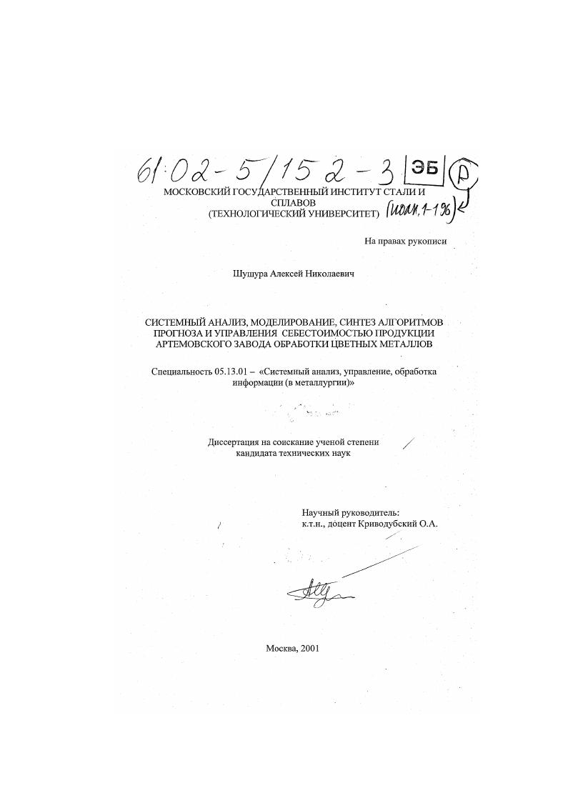 Системный анализ, моделирование, синтез алгоритмов прогноза и управления себестоимостью продукции Артемовского завода обработки цветных металлов