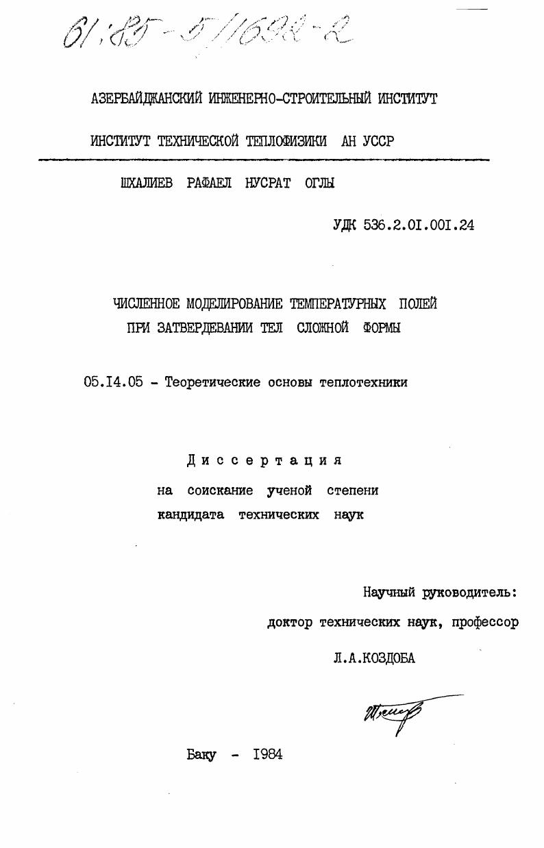 Численное моделирование температурных полей при затвердевании тел сложной формы
