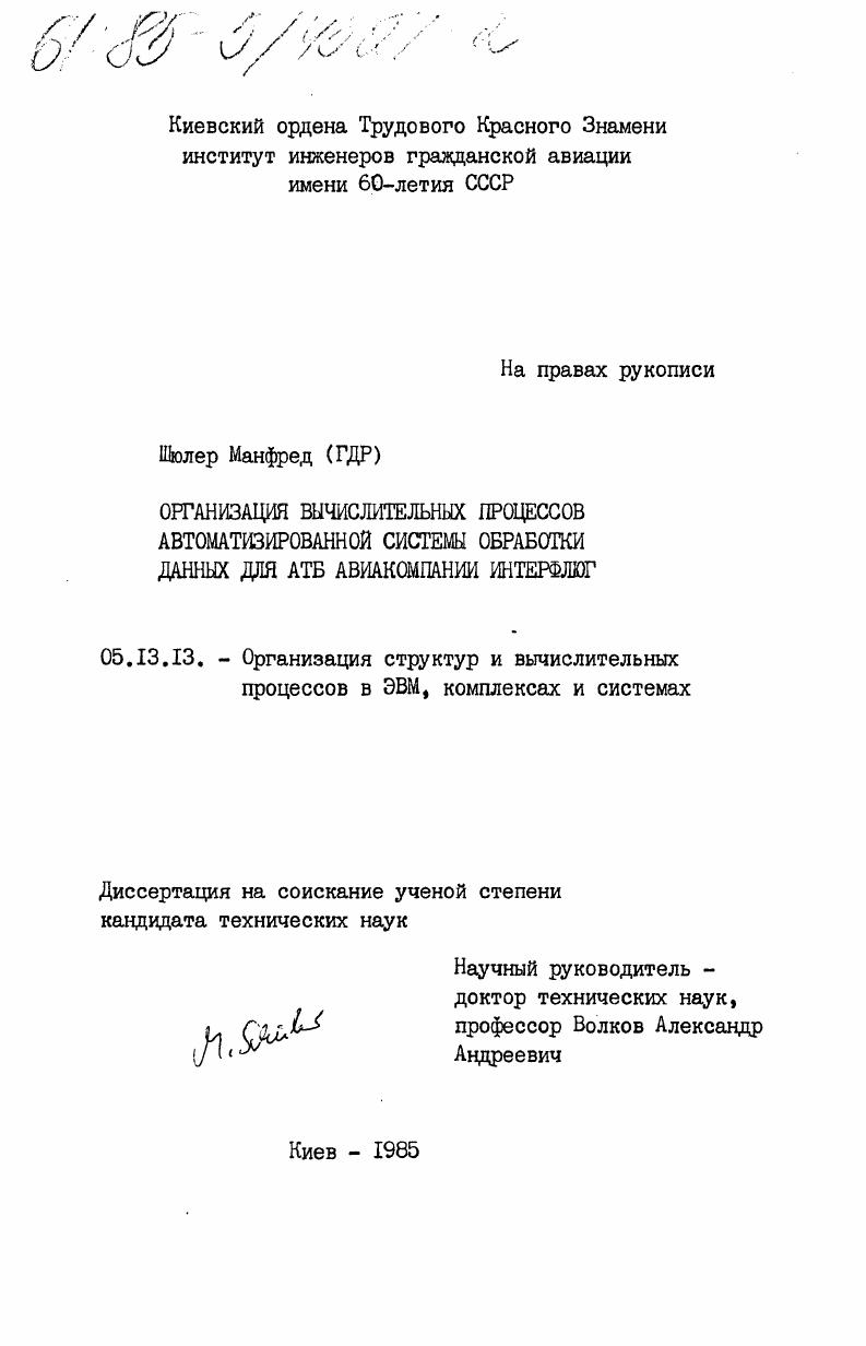 Организация вычислительных процессов автоматизированной системы обработки данных для АТБ авиакомпании Интерфлюг