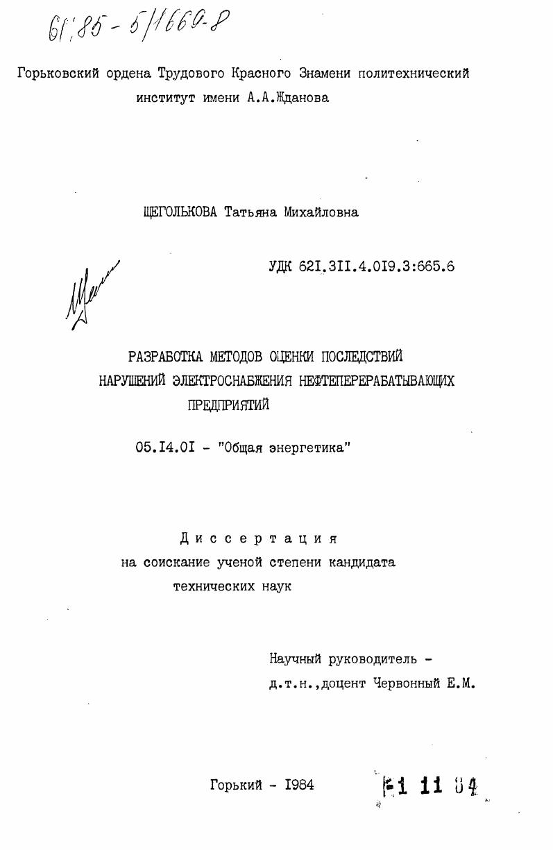 Разработка методов оценки последствий нарушений электроснабжения нефтеперерабатывающих предприятий